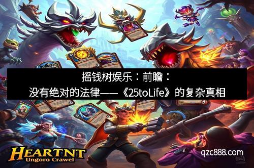摇钱树娱乐：前瞻：没有绝对的法律——《25toLife》的复杂真相