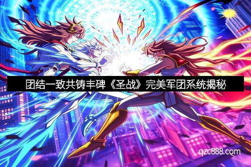 团结一致共铸丰碑《圣战》完美军团系统揭秘
